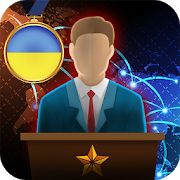 Скачать Симулятор Президента (Взлом открыто все) версия 1.0.24 apk на Андроид