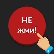 Скачать Красная кнопка: не нажимай (Взлом на монеты) версия 3.1 apk на Андроид