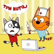 Скачать Три кота: Больница для животных. Уколы и прививки (Взлом на монеты) версия 1.0.2 apk на Андроид