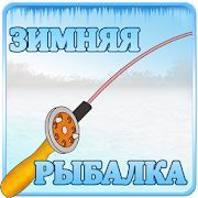 Скачать Зимняя Рыбалка 3Д (Взлом открыто все) версия 1 apk на Андроид