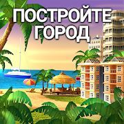 Скачать City Island 4 Магнат Town Simulation Game (Взлом открыто все) версия 3.1.0 apk на Андроид