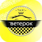 Скачать Такси Ветерок (Полная) версия 3.5.0 apk на Андроид