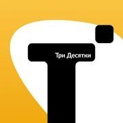 Скачать Такси Три Десятки (Разблокированная) версия Зависит от устройства apk на Андроид