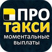 Скачать Таксопарк ПроТакси - Работа в Яндекс.Такси (Все открыто) версия 2.4.8 apk на Андроид