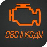 Скачать Коды OBD 2. Расшифровка ошибок ЭБУ. (Полный доступ) версия 1.0 apk на Андроид