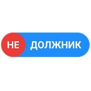 Скачать Недолжник.рф (Без кеша) версия 1.1.0 apk на Андроид