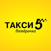 Скачать Такси Пятёрочка Online (Все открыто) версия 10.0.0-202007291119 apk на Андроид