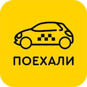 Скачать Такси Поехали (Без Рекламы) версия 9.1.0-201911181108 apk на Андроид