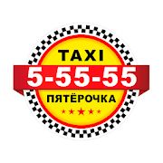 Скачать Такси Пять Пятерок (Полный доступ) версия 10.0.0-202006300955 apk на Андроид
