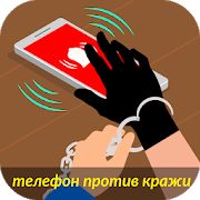 Скачать Тривожна сигналізація телефону (Полная) версия 3.36 apk на Андроид