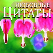 Скачать Русские любовные сообщения и любовные цитаты (Без кеша) версия 4.18.00.1 apk на Андроид