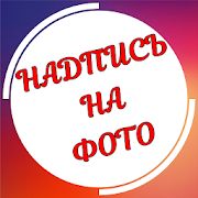 Скачать Текст на фото на русском языке (Разблокированная) версия 1.3.10 apk на Андроид