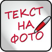 Скачать Надписи на фото на русском (Встроенный кеш) версия 1.6.4 apk на Андроид