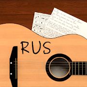 Скачать Песни под гитару Rus (Полная) версия 7.4.12 rus apk на Андроид