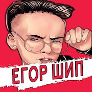 Скачать Егор Шип песни - без интернета (Разблокированная) версия 1.1.3 apk на Андроид