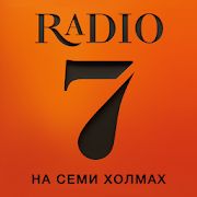 Скачать Радио 7 на семи холмах, онлайн (Без Рекламы) версия 3.2.4 apk на Андроид