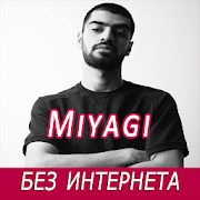 Скачать Miyagi песни - без интернета (Встроенный кеш) версия 1.1.1 apk на Андроид
