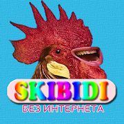 Скачать Skibidi песни - Скибиди без интернета (Разблокированная) версия 1.1.3 apk на Андроид