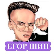 Скачать Егор Шип - песни без интернета (Без кеша) версия 1.0.2 apk на Андроид