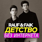 Скачать Rauf and Faik песни без интернета (Без Рекламы) версия 1.1.2 apk на Андроид