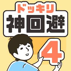 Скачать ドッキリ神回避4 -脱出ゲーム (Взлом на деньги) версия 2.7.4 apk на Андроид