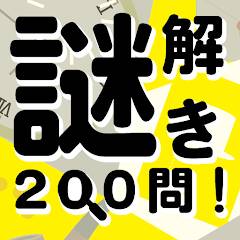 Скачать 謎解き200問！ (Взлом открыто все) версия 2.9.5 apk на Андроид
