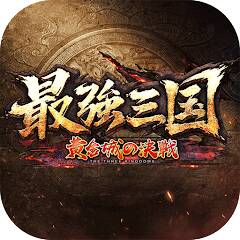 Скачать 最強三国～黄金城の決戦 (Взлом на монеты) версия 1.6.8 apk на Андроид