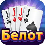 Скачать Belot - Играй Белот офлайн (Взлом на монеты) версия 0.2.5 apk на Андроид