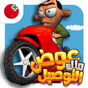 Скачать لعبة ملك التوصيل - عوض أبو شفة (Взлом на монеты) версия 2.4.1 apk на Андроид