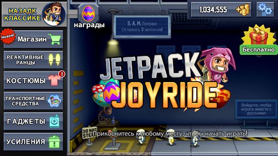 Скачать Jetpack Joyride (Взлом на деньги) версия 1.26.1 apk на Андроид