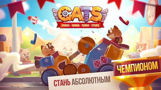 Скачать CATS: Crash Arena Turbo Stars (Взлом на монеты) версия 2.25.1 apk на Андроид