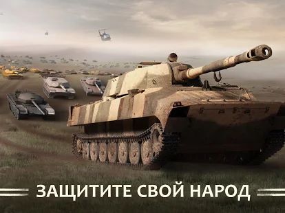 Скачать War Machines: Игра про танки (Взлом открыто все) версия 4.34.0 apk на Андроид