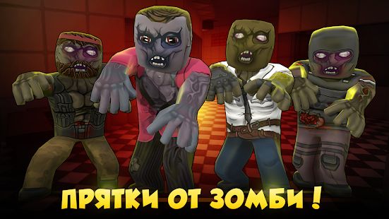 Скачать Hide from Zombies: ONLINE (Взлом на деньги) версия 0.99.4 apk на Андроид