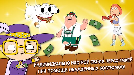 Скачать Family Guy: В Поисках Всякого (Взлом на деньги) версия 2.3.3 apk на Андроид