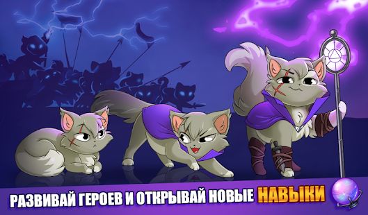 Скачать Castle Cats: Эпические квесты (Взлом на монеты) версия 2.10.4.1 apk на Андроид