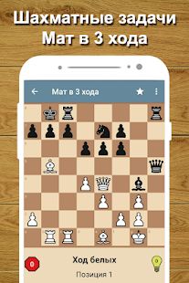 Скачать Шахматный тренер (Взлом на монеты) версия 2.18 apk на Андроид
