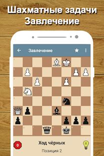 Скачать Шахматный тренер (Взлом на монеты) версия 2.18 apk на Андроид