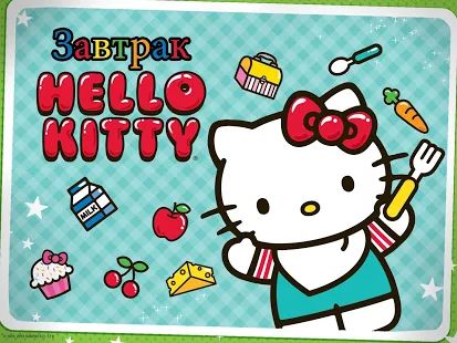 Скачать Завтрак Hello Kitty (Взлом на монеты) версия 1.10 apk на Андроид