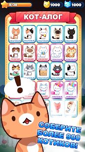 Скачать Котоигра (Cat Game) — The Cats Collector! (Взлом открыто все) версия 1.28.04 apk на Андроид