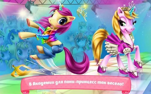 Скачать Академия пони-принцесс (Взлом на монеты) версия 1.3.5 apk на Андроид
