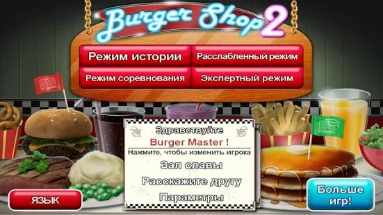 Скачать Burger Shop 2 Deluxe (Взлом на монеты) версия 1.1 apk на Андроид
