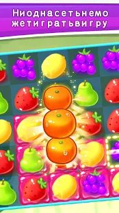 Скачать Сладкие фруктовые конфеты (Взлом открыто все) версия 85.0 apk на Андроид
