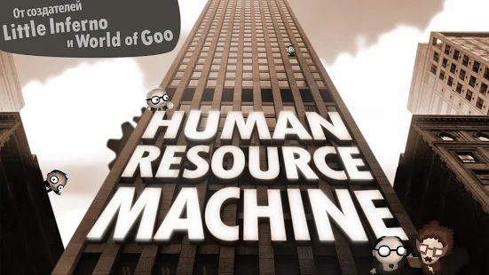 Скачать Human Resource Machine (Взлом на деньги) версия 1.0.4 apk на Андроид