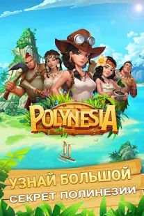Скачать Polynesia Adventure (Взлом на деньги) версия 1.20.0 apk на Андроид