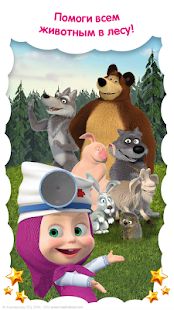Скачать Маша и Медведь: Детские Игры Животные и Ветклиника (Взлом на монеты) версия 3.9.3 apk на Андроид