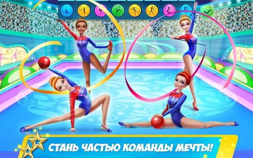 Скачать Дружная команда гимнасток: Время танцевать (Взлом открыто все) версия 1.0.5 apk на Андроид