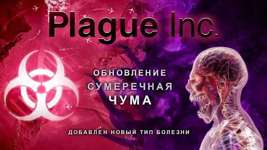 Скачать Plague Inc. (Взлом открыто все) версия Зависит от устройства apk на Андроид