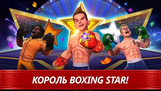 Скачать Звезда Бокса (Взлом на монеты) версия 2.0.6 apk на Андроид