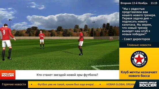 Скачать Dream League Soccer (Взлом открыто все) версия 6.13 apk на Андроид