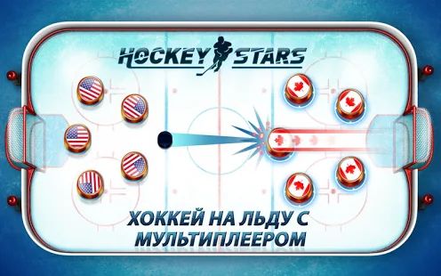 Скачать Hockey Stars (Взлом на монеты) версия 1.8.0 apk на Андроид